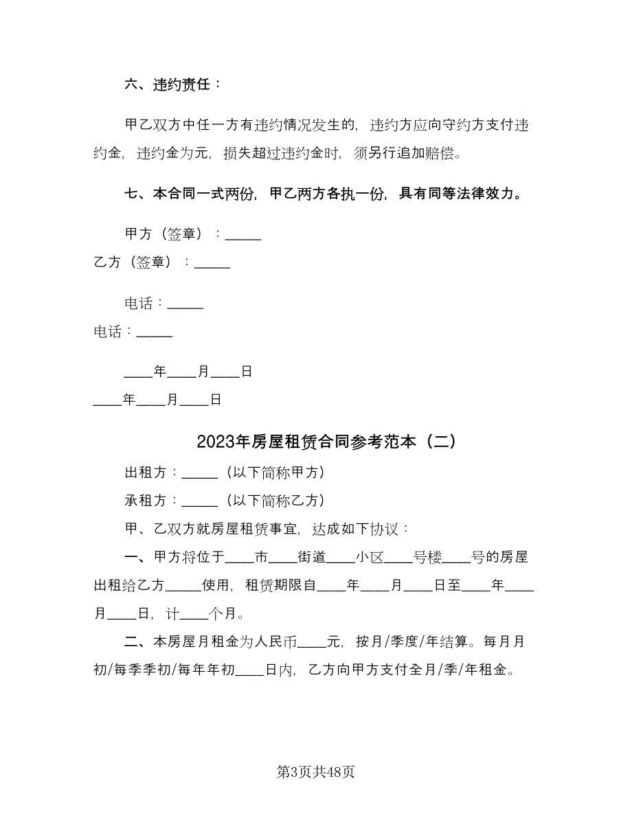 2023年房屋租赁合同参考范本（九篇）_第3页