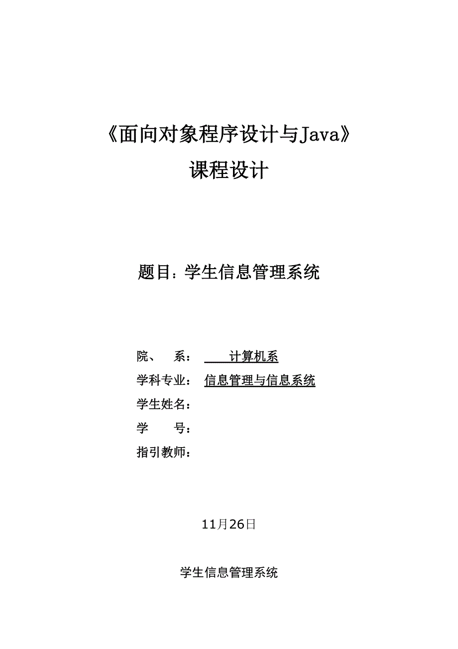 面向对象程序与Java课程学生信息管理系统_第1页