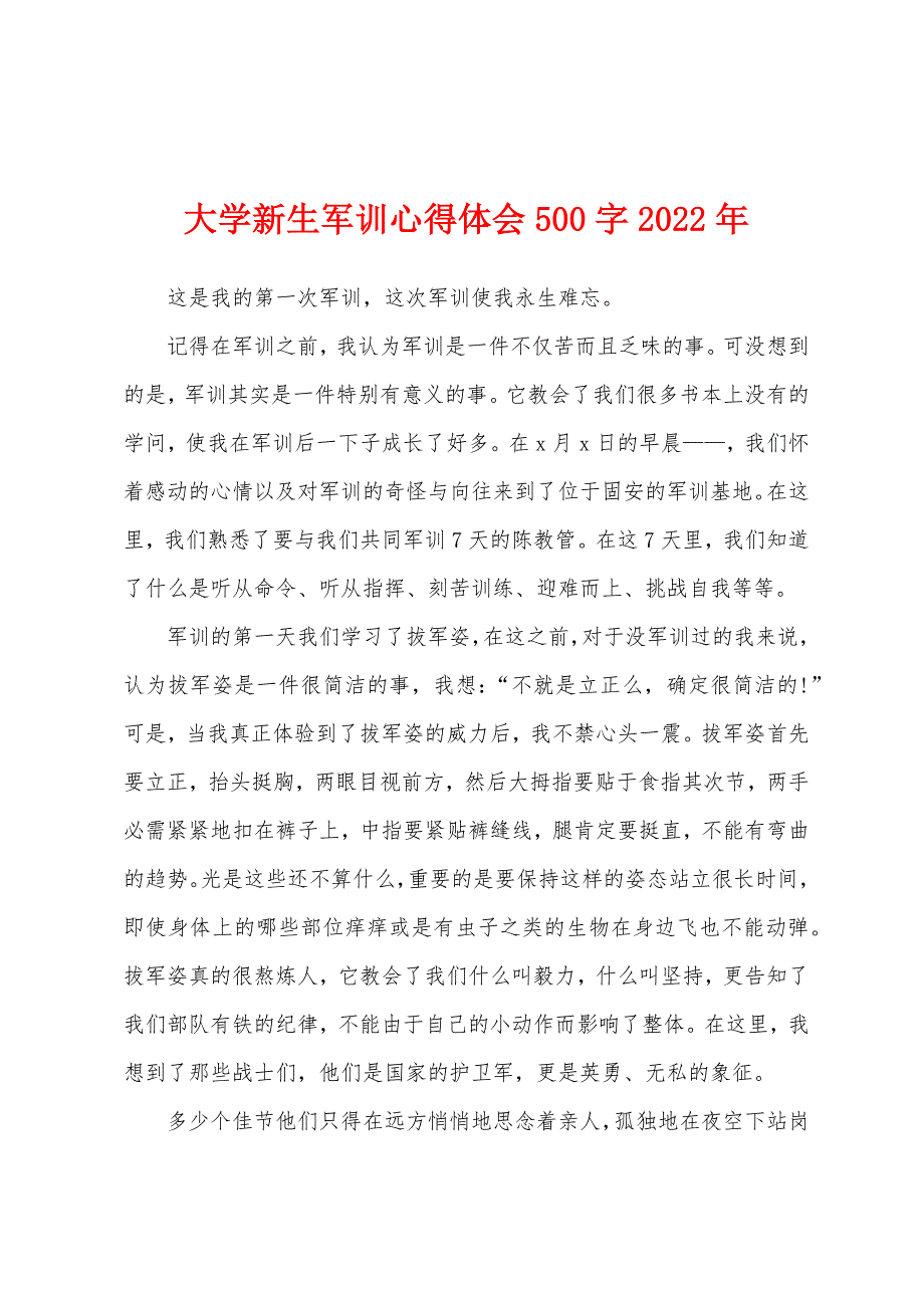 大学新生军训心得体会500字2022年.docx_第1页