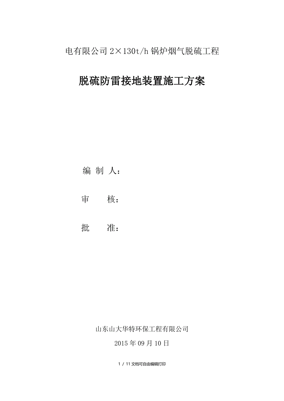 脱硫防雷接地装置安装施工方案_第1页