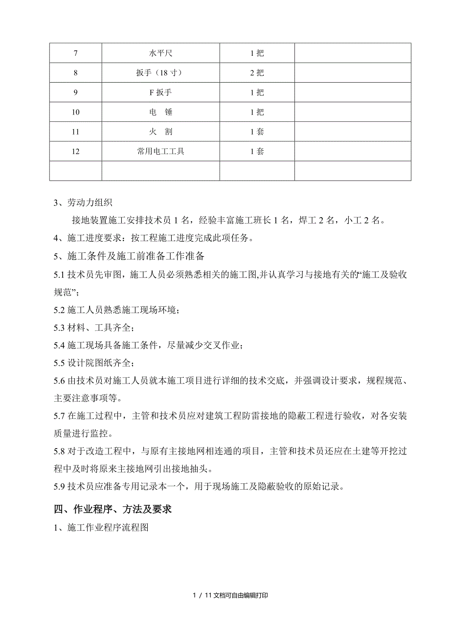 脱硫防雷接地装置安装施工方案_第4页