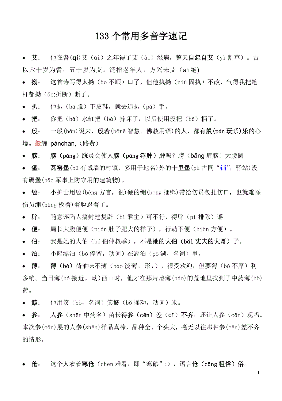 133个小学生多音多义字口诀.doc_第1页