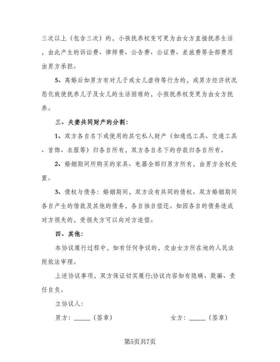 标准夫妻2023离婚协议书经典版（三篇）.doc_第5页