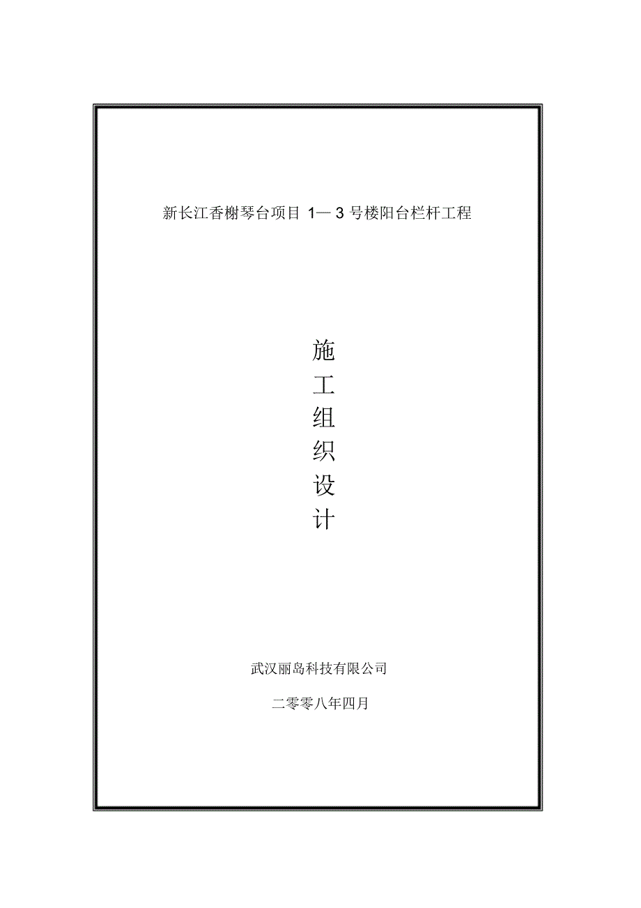 新长江施工组织设计_第1页