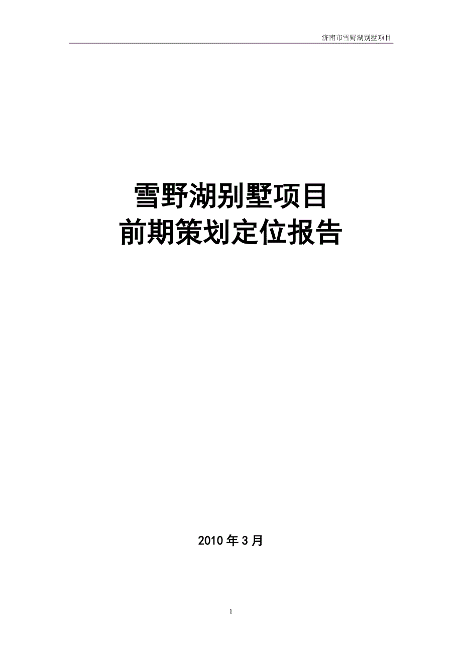 济南市雪野湖别墅项目前期策划定位报告_第1页