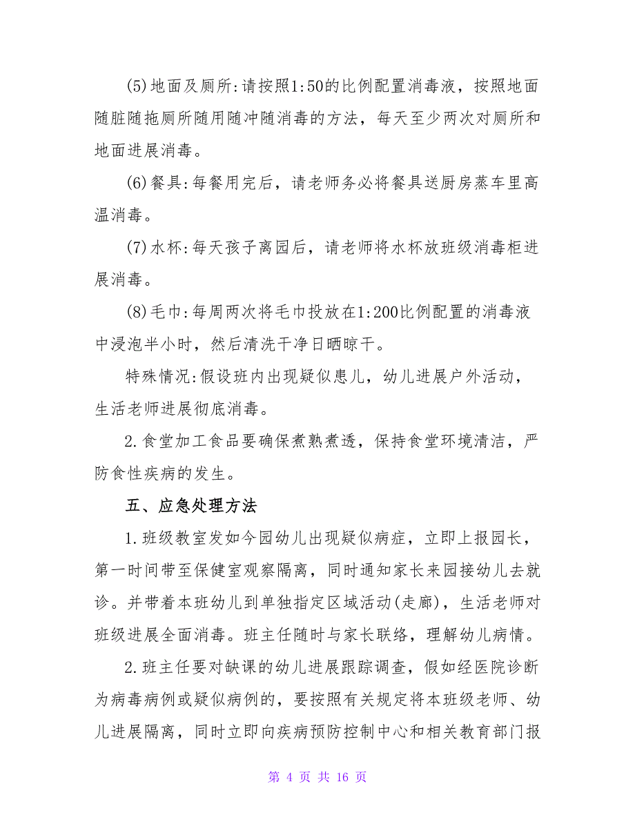 关于2022年幼儿园疫情防控的应急预案三篇_第4页