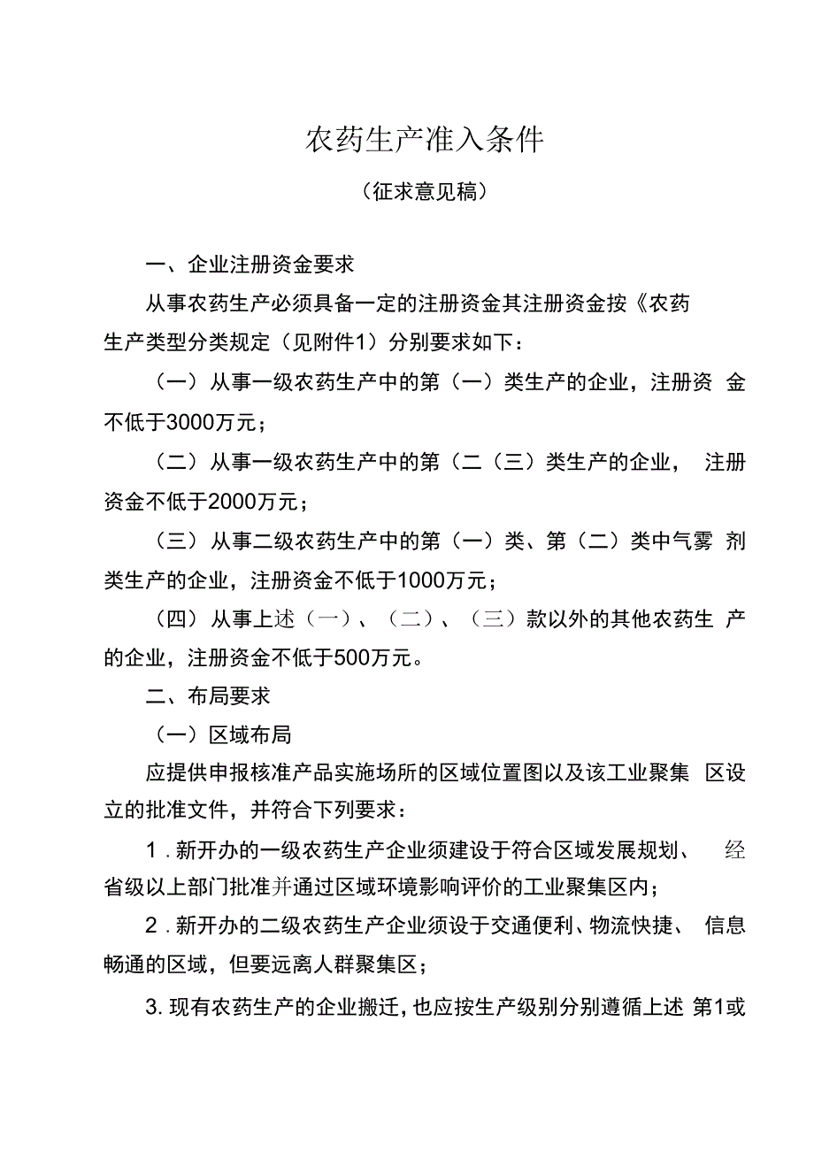 农药生产准入条件_第1页