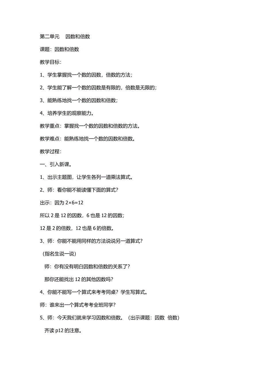 第二单元因数和倍1.docx_第1页