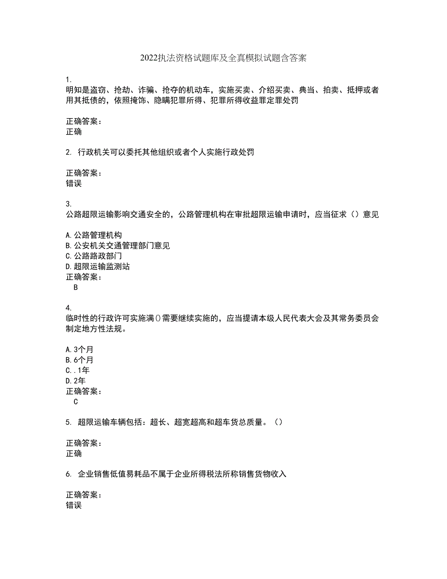 2022执法资格试题库及全真模拟试题含答案89_第1页