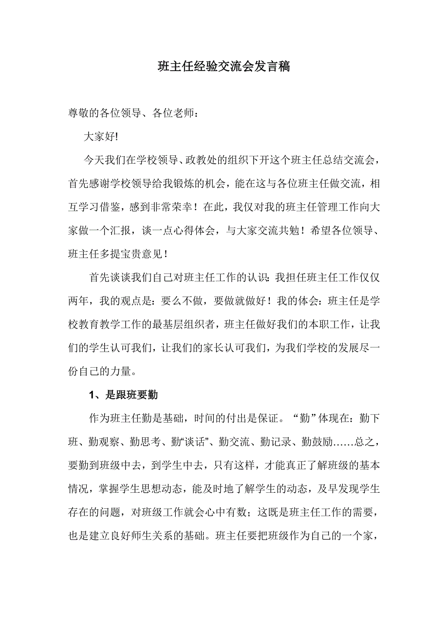 班主任经验交流座谈会优秀班主任发言稿(共4页)_第1页