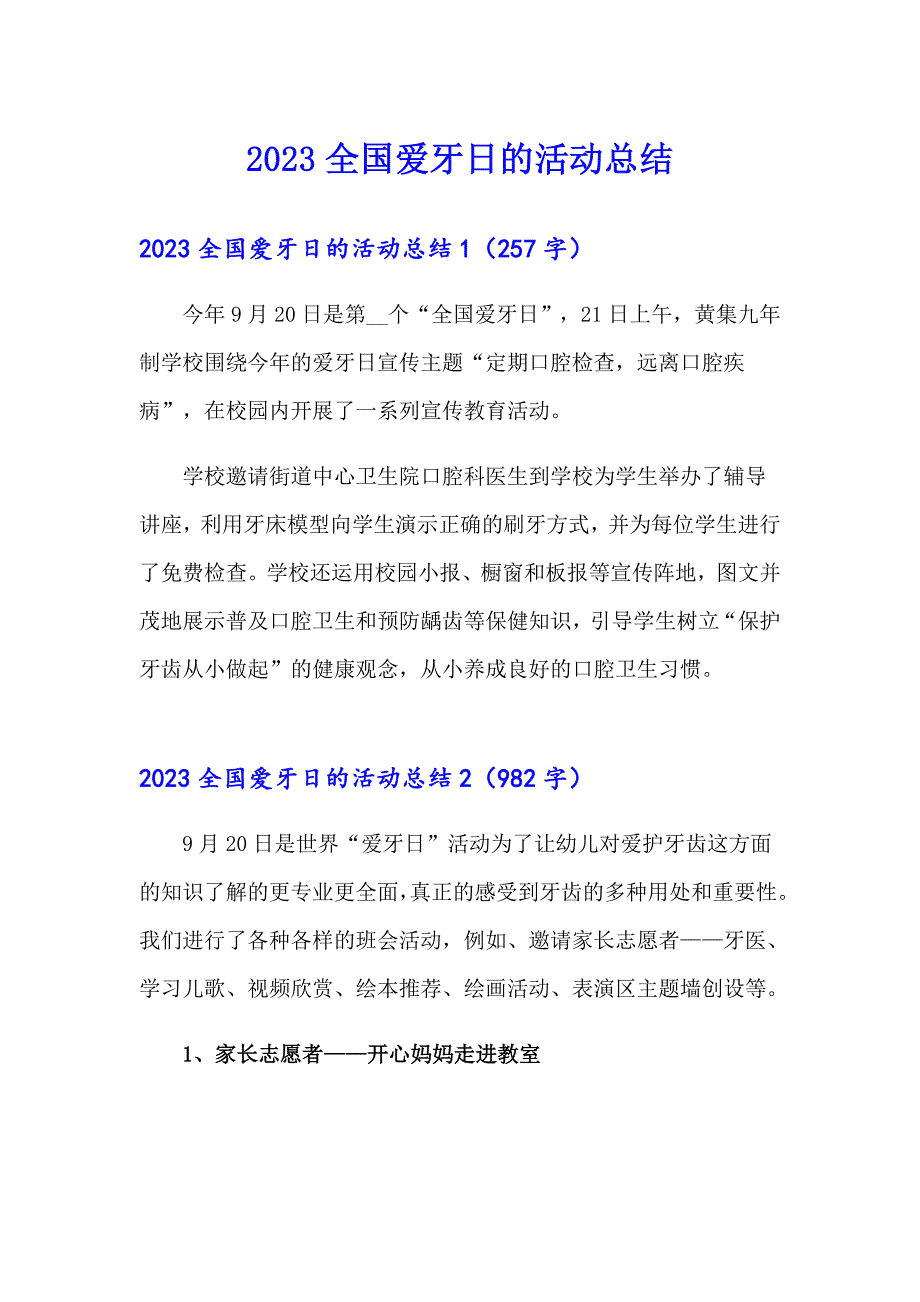 2023全国爱牙日的活动总结_第1页