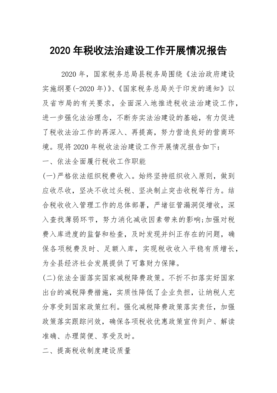 2020年税收法治建设工作开展情况报告_第1页