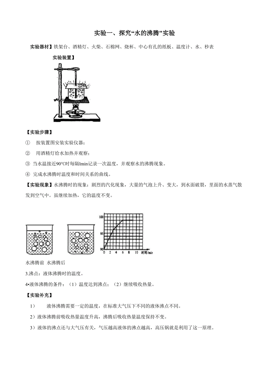 实验01 探究“水的沸腾”_第1页