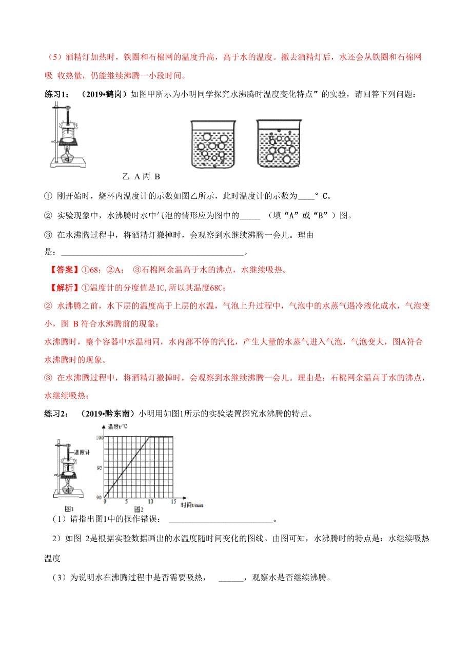 实验01 探究“水的沸腾”_第5页