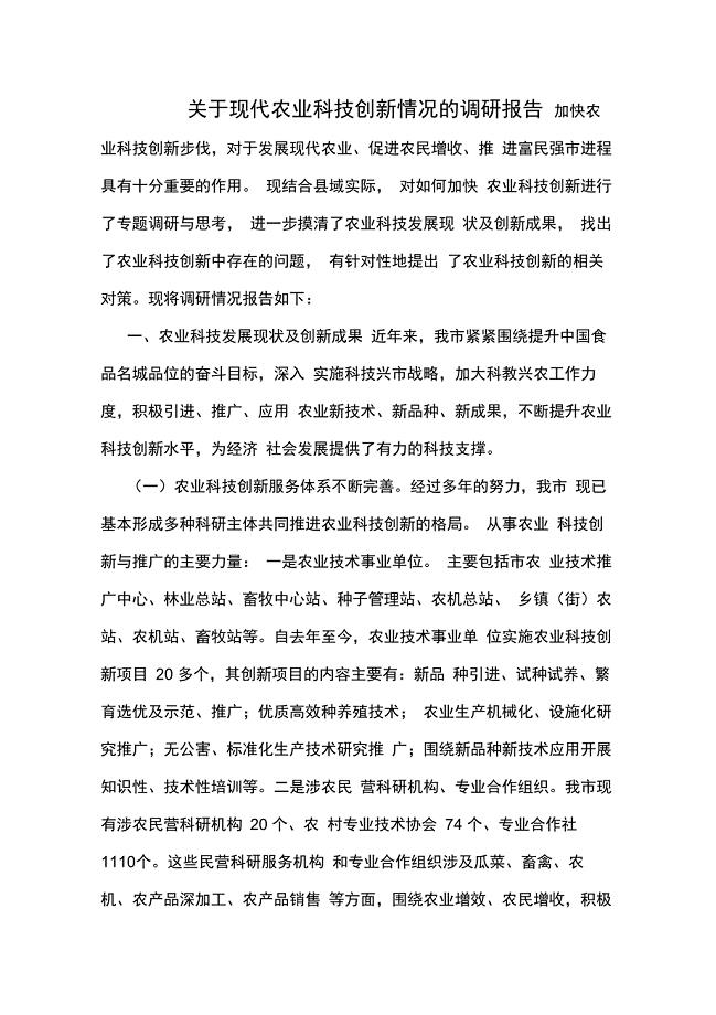 关于现代农业科技创新情况的调研报告
