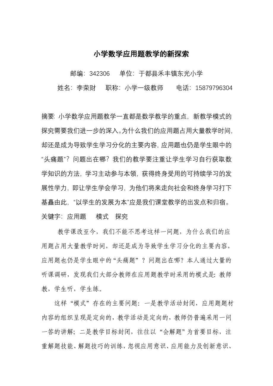 小学数学应用题教学的新探索.doc_第1页