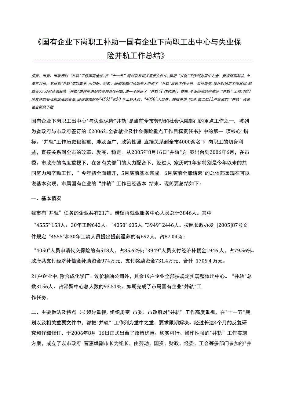 国有企业下岗职工补助国有企业下岗职工出中心与失业保险并轨工作总结_第1页