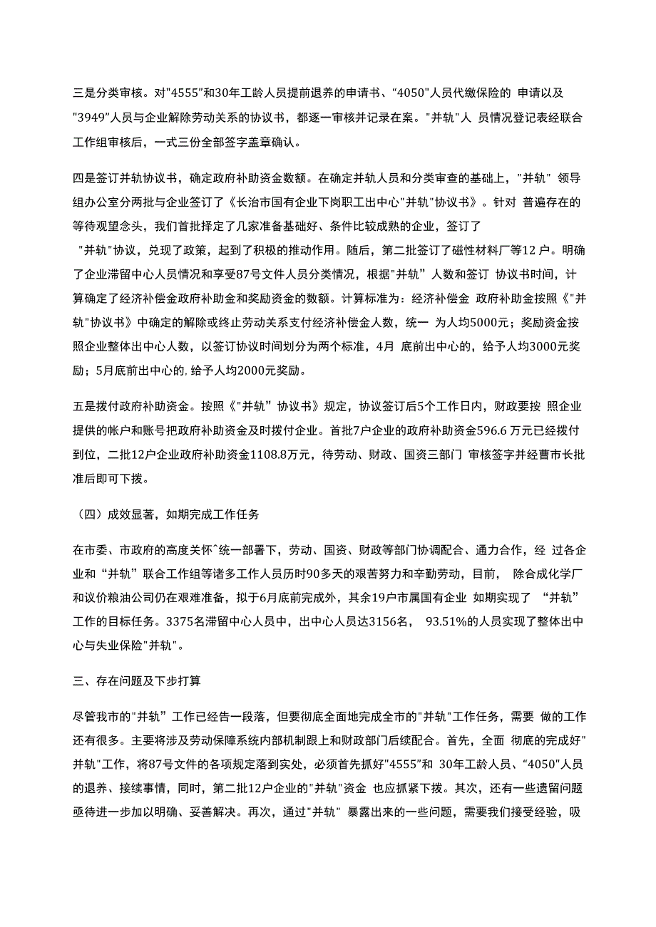 国有企业下岗职工补助国有企业下岗职工出中心与失业保险并轨工作总结_第3页