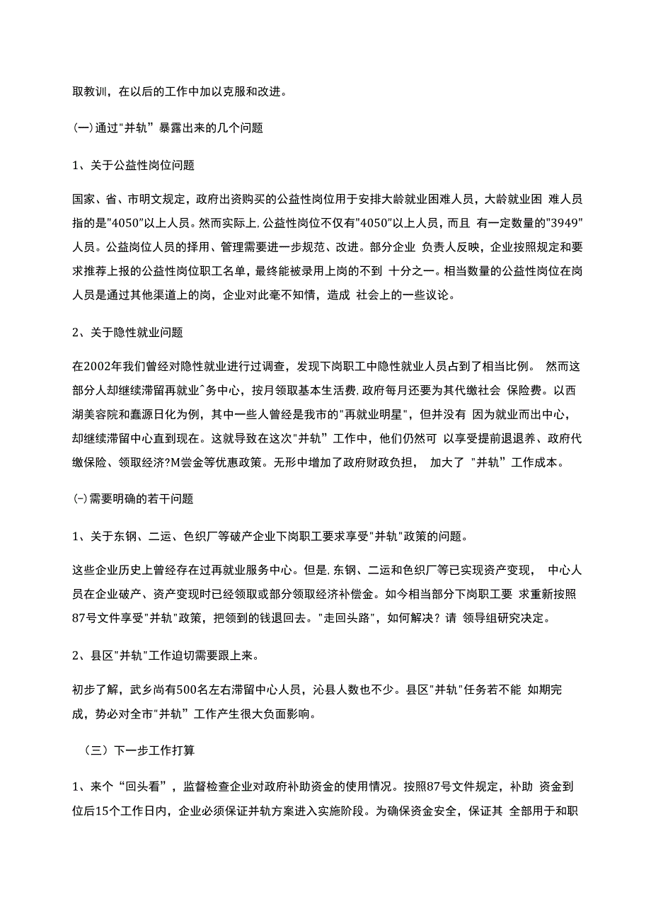 国有企业下岗职工补助国有企业下岗职工出中心与失业保险并轨工作总结_第4页