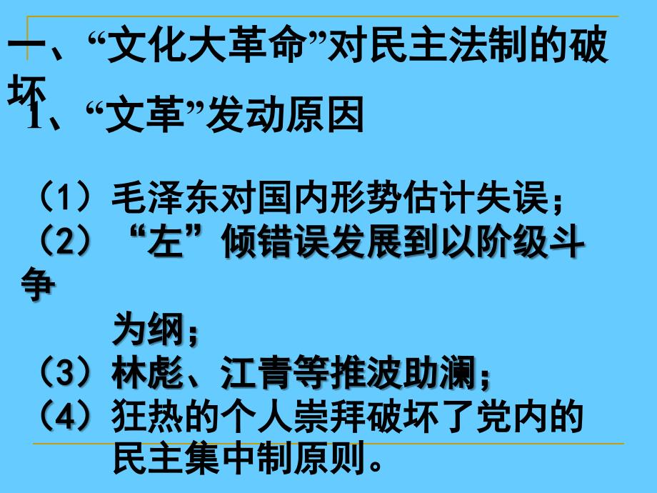 高中历史必修一政治第22课 社会主义政治建设的曲折发展_第2页