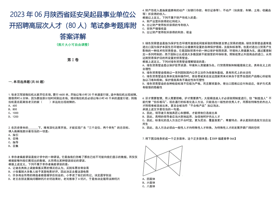 2023年06月陕西省延安吴起县事业单位公开招聘高层次人才（80人）笔试参考题库附答案含解析_第1页