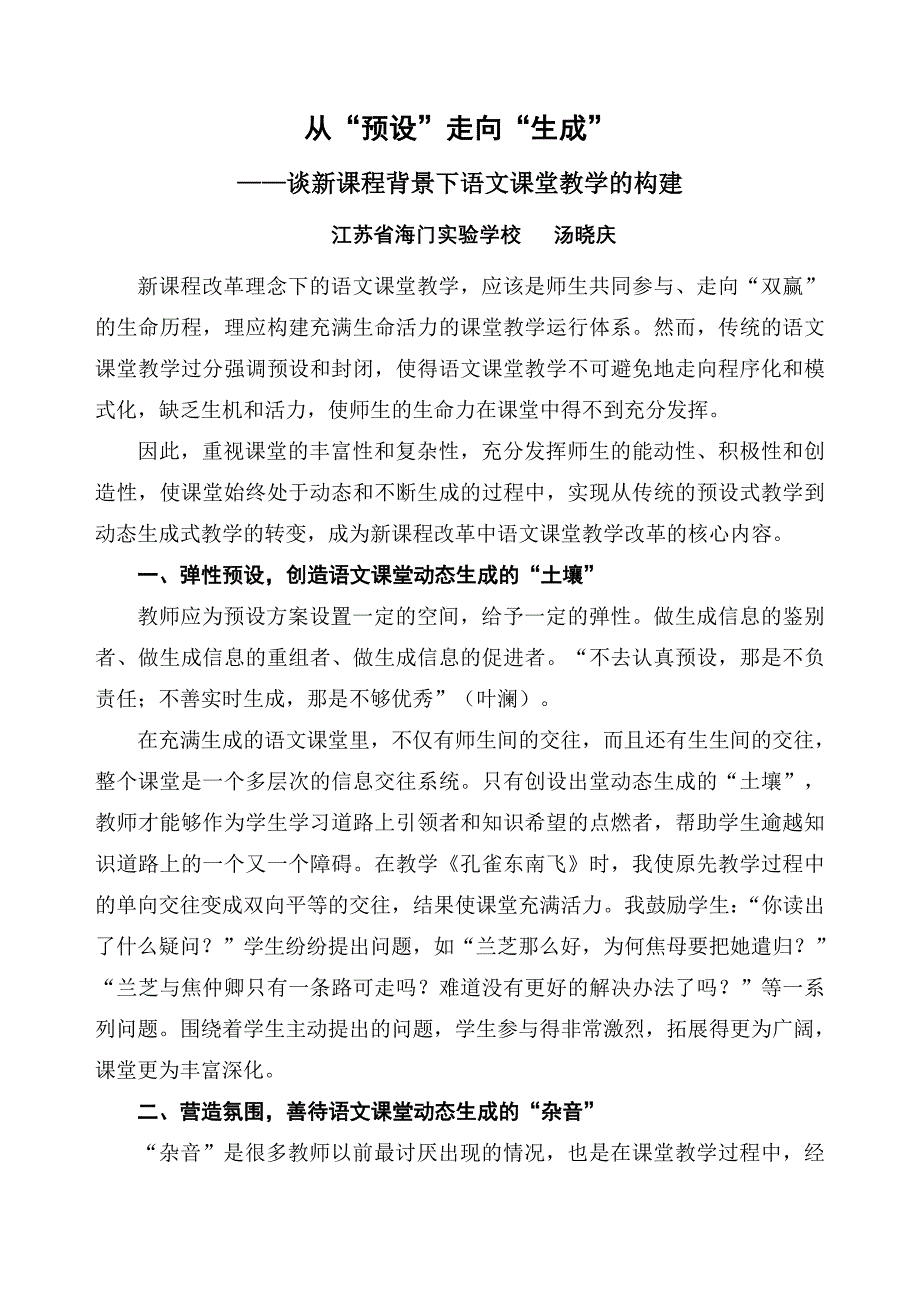 从“预设”走向“生成”——谈新课程背景下语文课堂教学的构建.doc_第1页