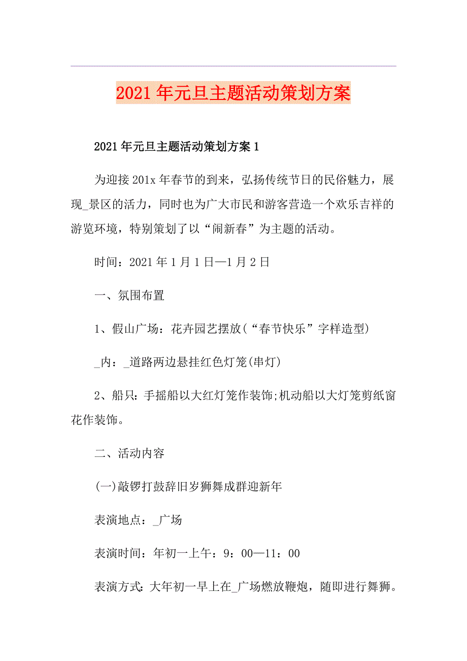 2021年元旦主题活动策划方案_第1页