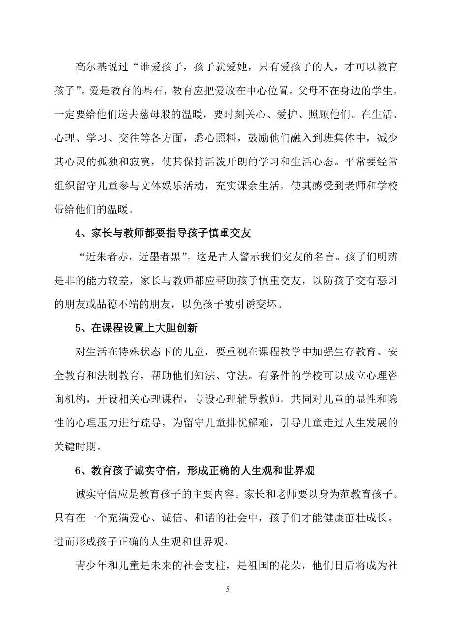 浅议农村留守儿童的教育问题与对策.doc_第5页