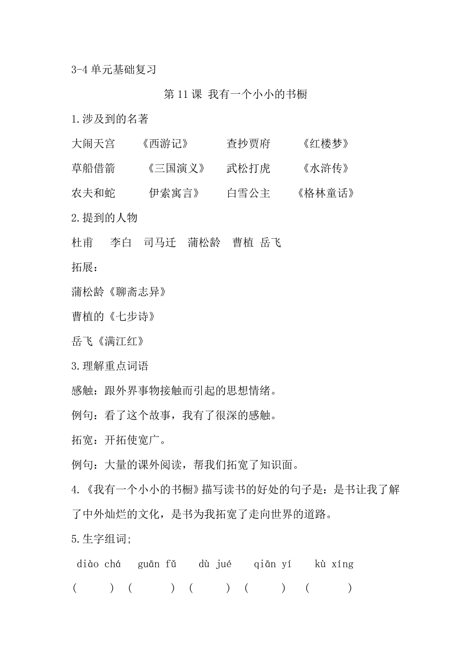 冀教版四年级语文上册3-4单元知识点_第1页