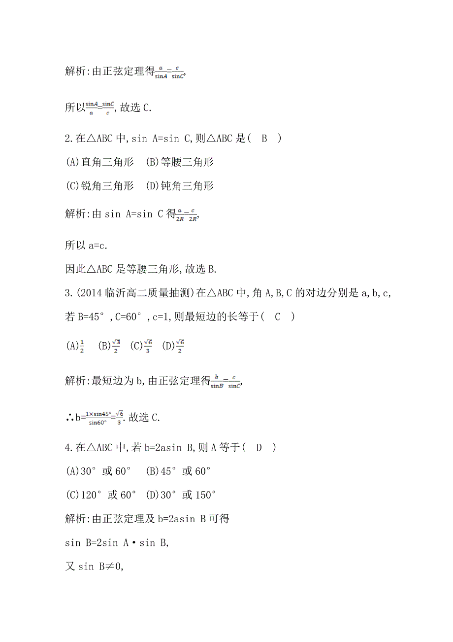 新编高中数学必修五人教版A版同步作业 第一章 解三角形 1.1.1 正弦定理_第2页