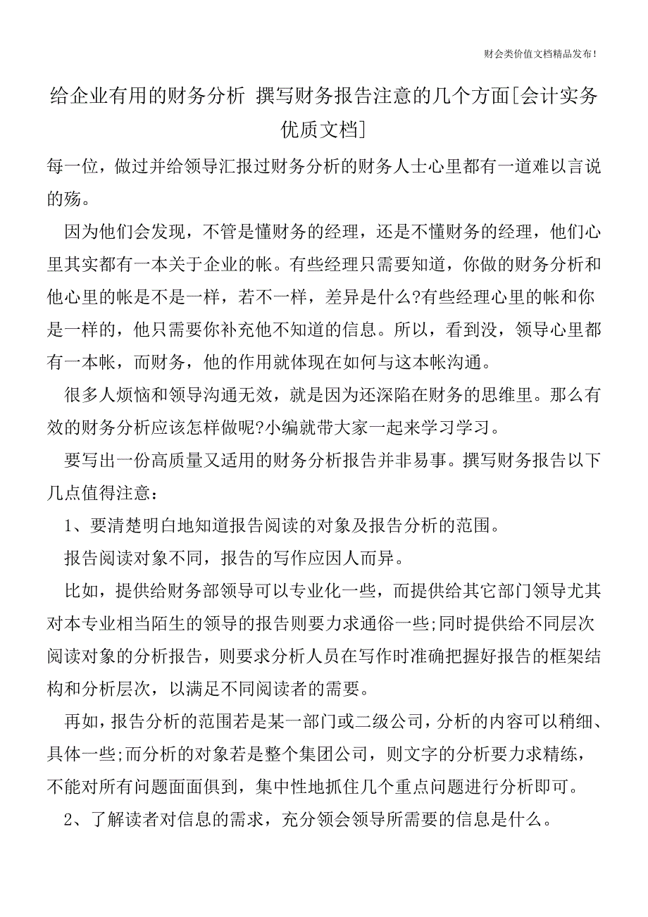 给企业有用的财务分析撰写财务报告注意的几个方面[会计实务优质文档].doc_第1页