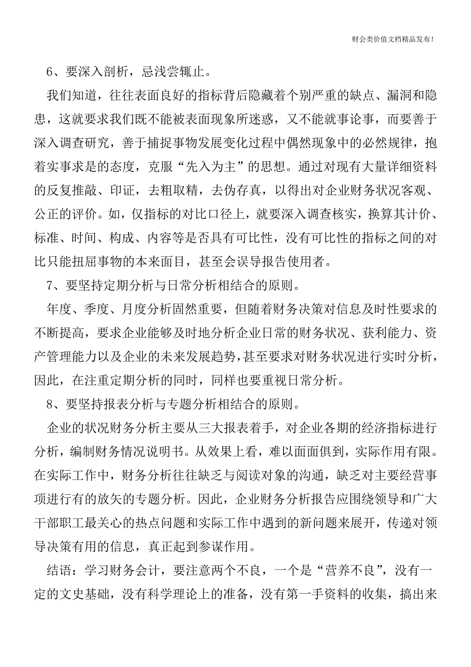 给企业有用的财务分析撰写财务报告注意的几个方面[会计实务优质文档].doc_第4页