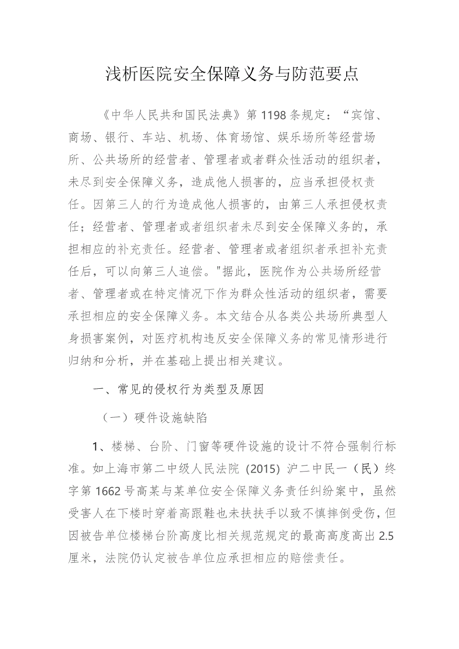 浅析医院安全保障义务与防范要点_第1页