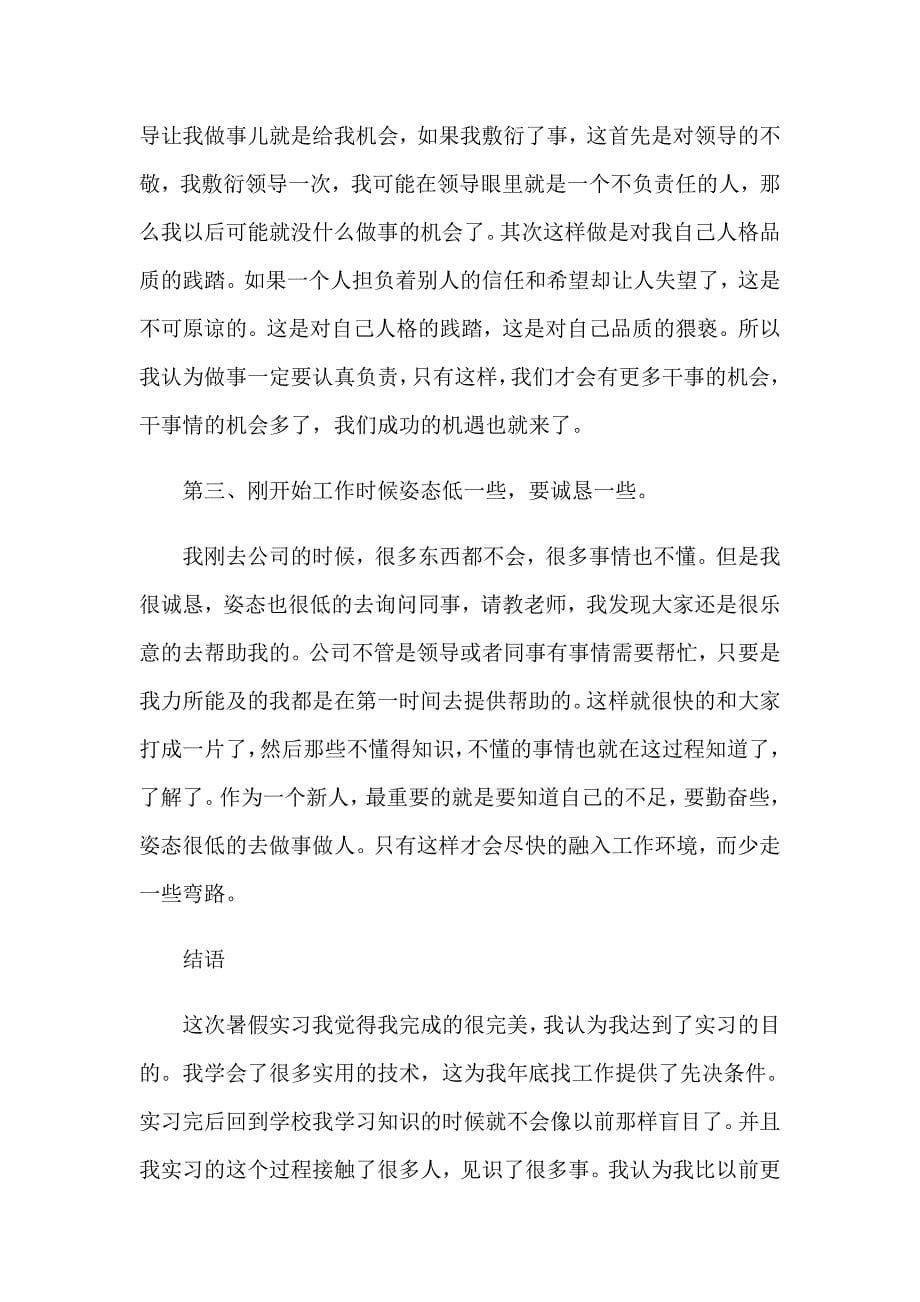 关于暑假实习报告范文集合十篇_第5页