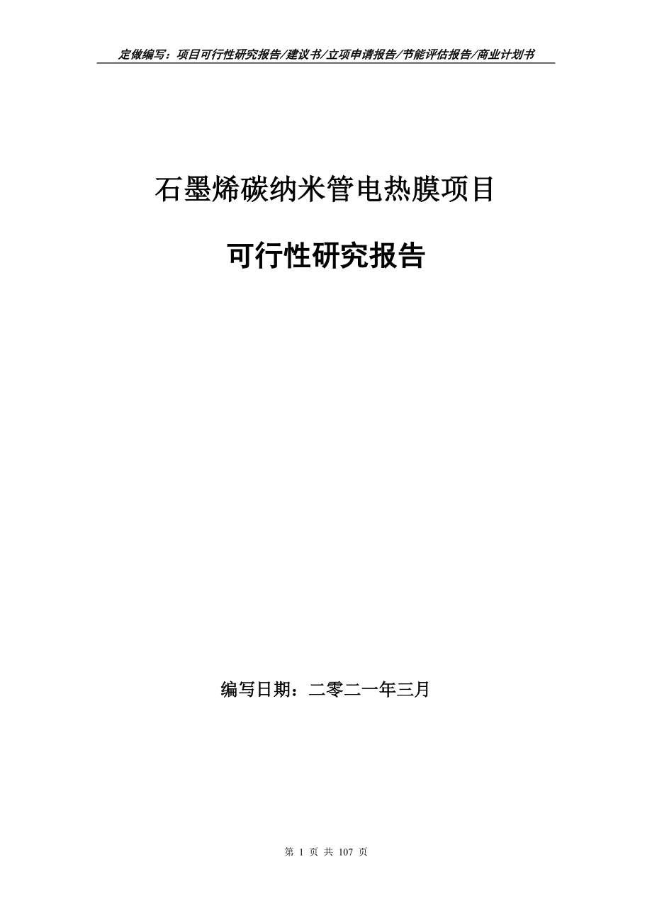 石墨烯碳纳米管电热膜项目可行性研究报告立项申请_第1页