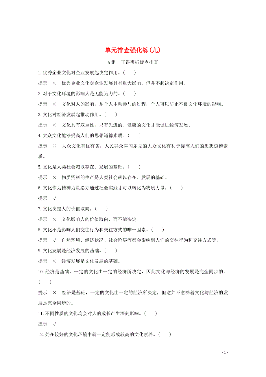 （江苏专用）2020版高考政治总复习 单元排查强化练（九）_第1页