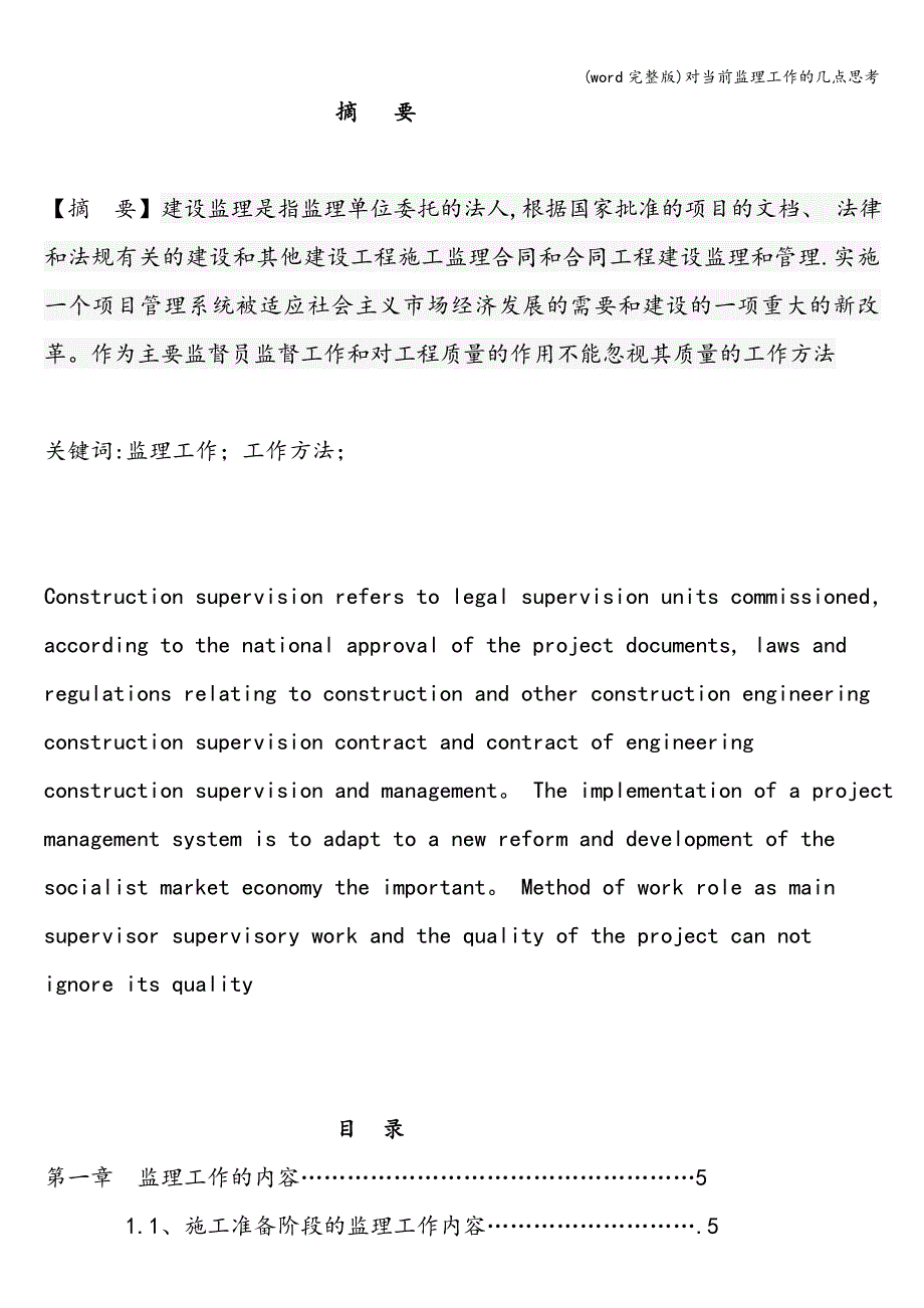 (word完整版)对当前监理工作的几点思考.doc_第2页