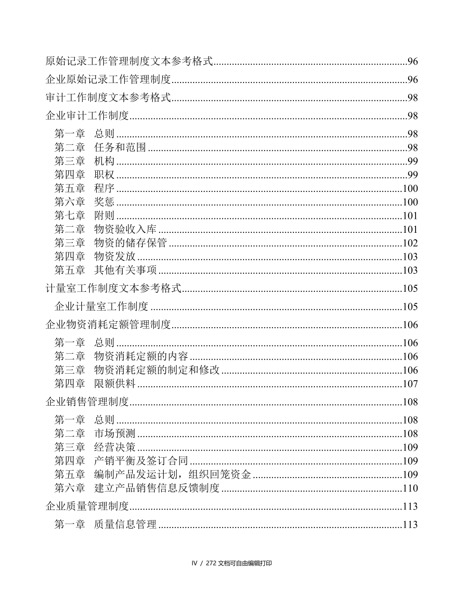 企业管理制度文本大全_第4页