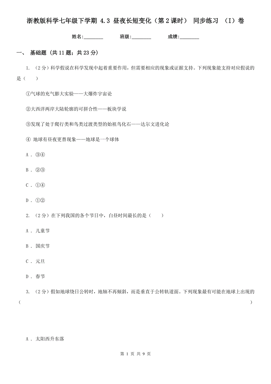 浙教版科学七年级下学期4.3昼夜长短变化（第2课时）同步练习（I）卷.doc_第1页