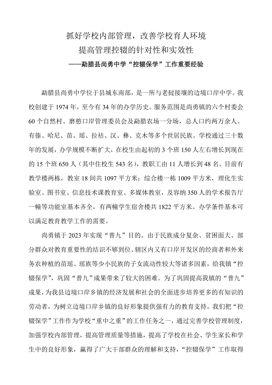 2023年狠抓管理促进保学控辍的工作尚勇镇中学_第1页