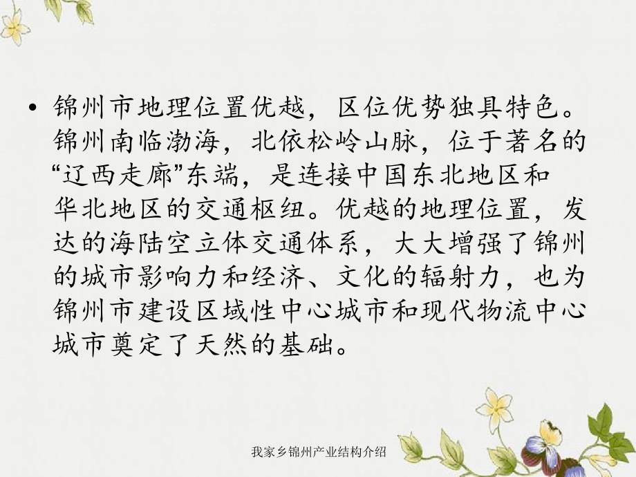 我家乡锦州产业结构介绍_第4页