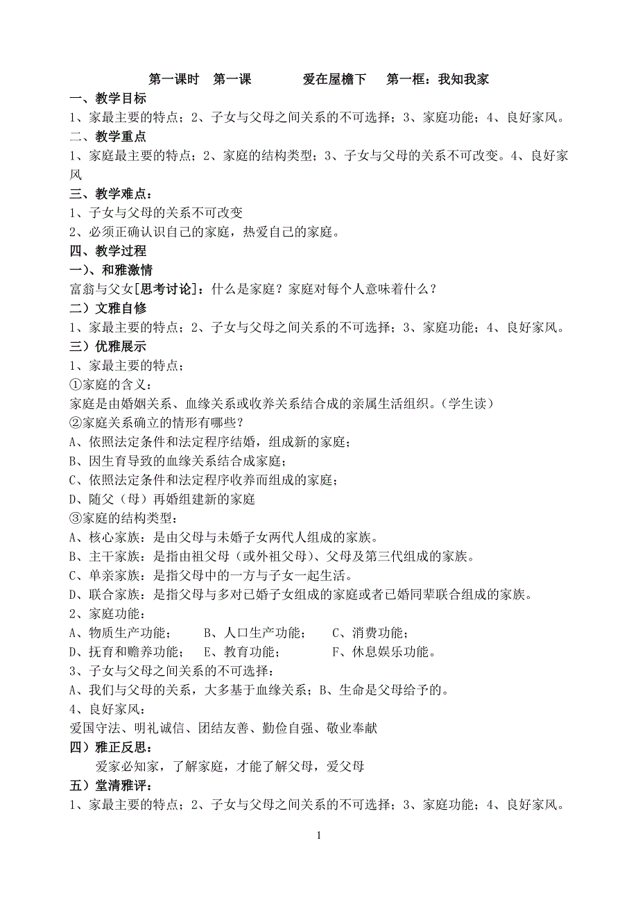 八上政治教案.doc_第1页