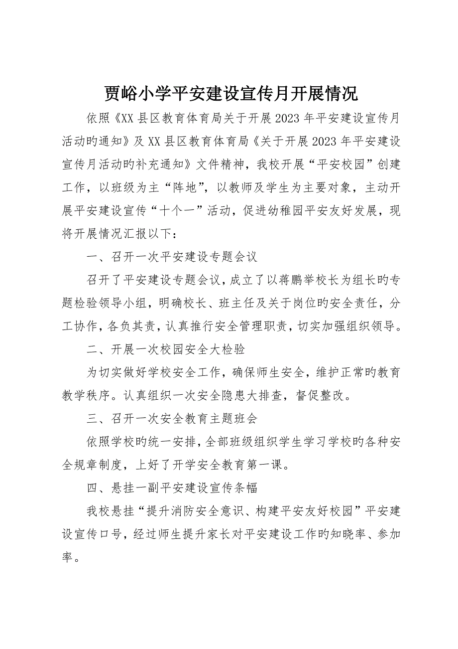 贾峪小学平安建设宣传月开展情况__第1页