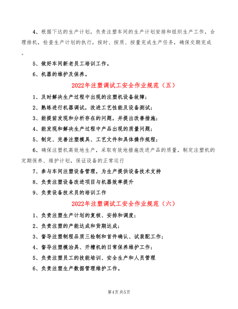 2022年注塑调试工安全作业规范_第4页