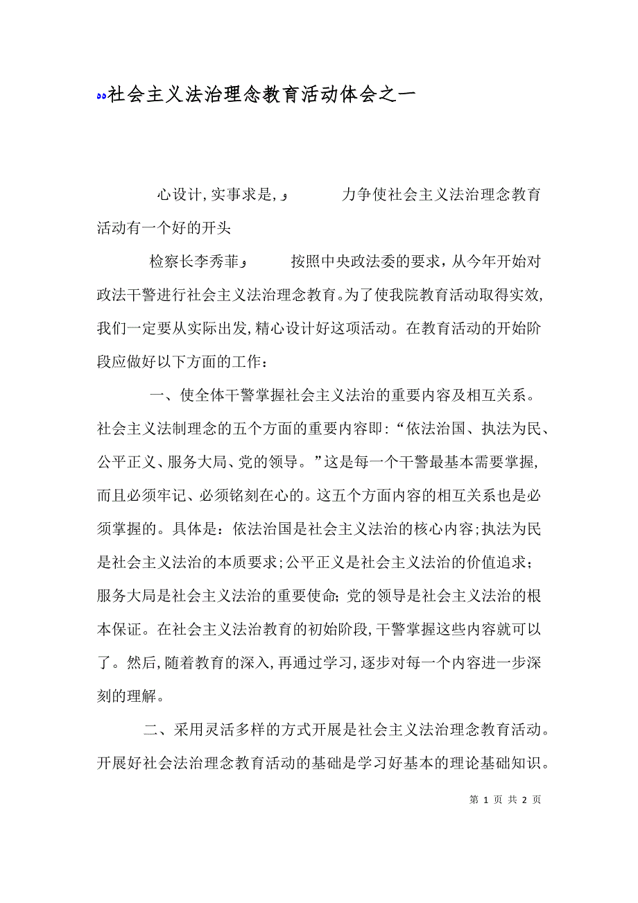 社会主义法治理念教育活动体会之一_第1页