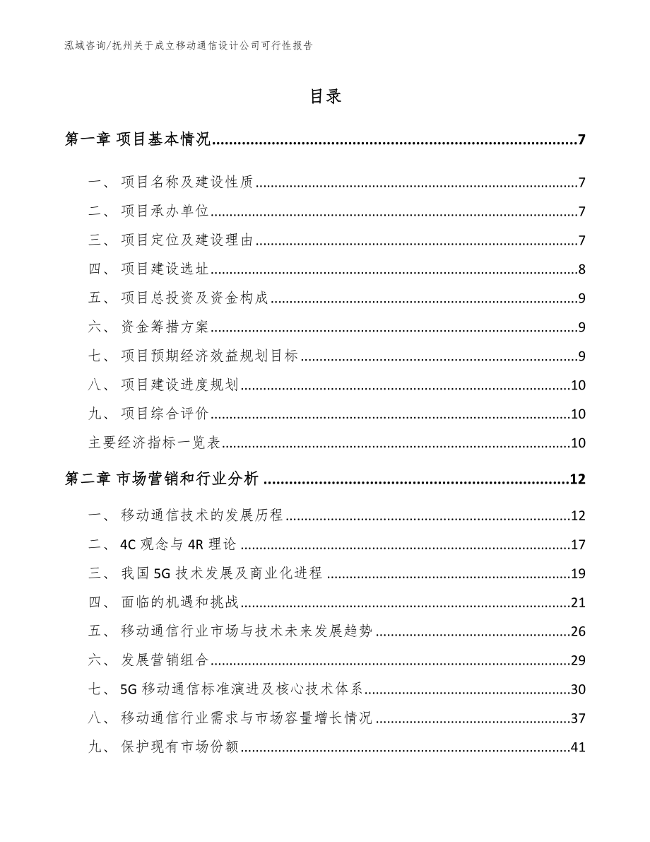 抚州关于成立移动通信设计公司可行性报告_范文模板_第1页