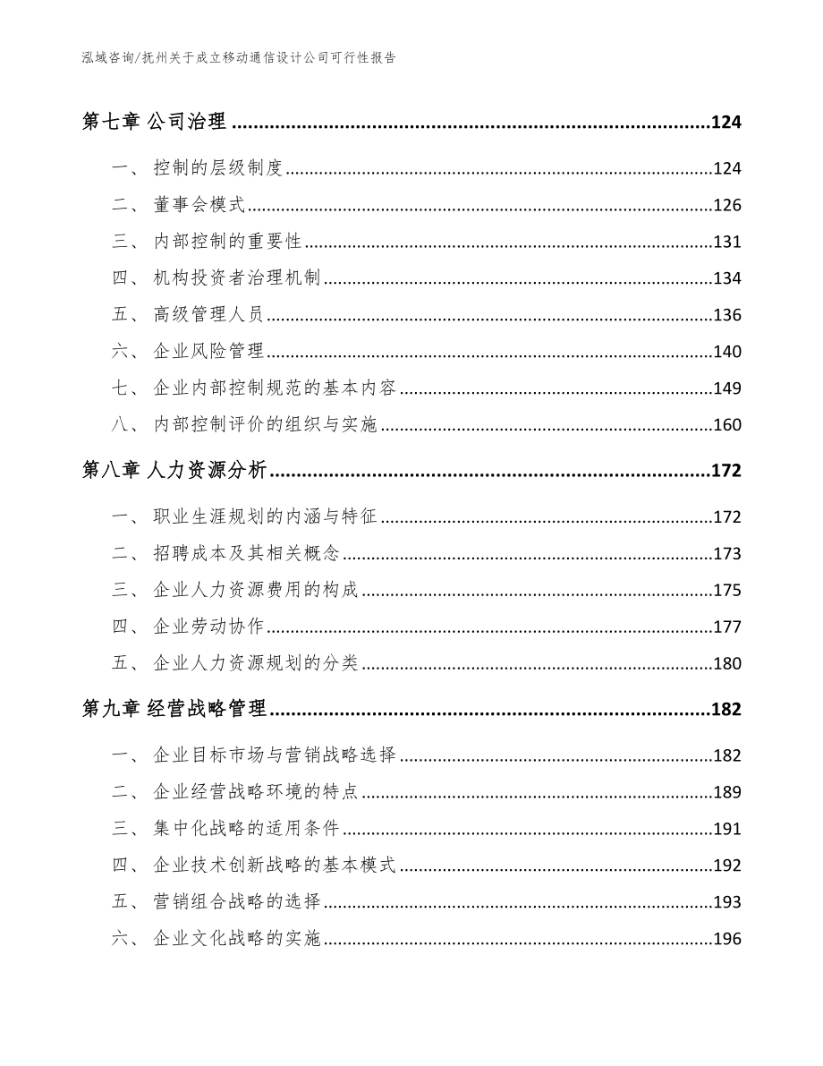 抚州关于成立移动通信设计公司可行性报告_范文模板_第3页