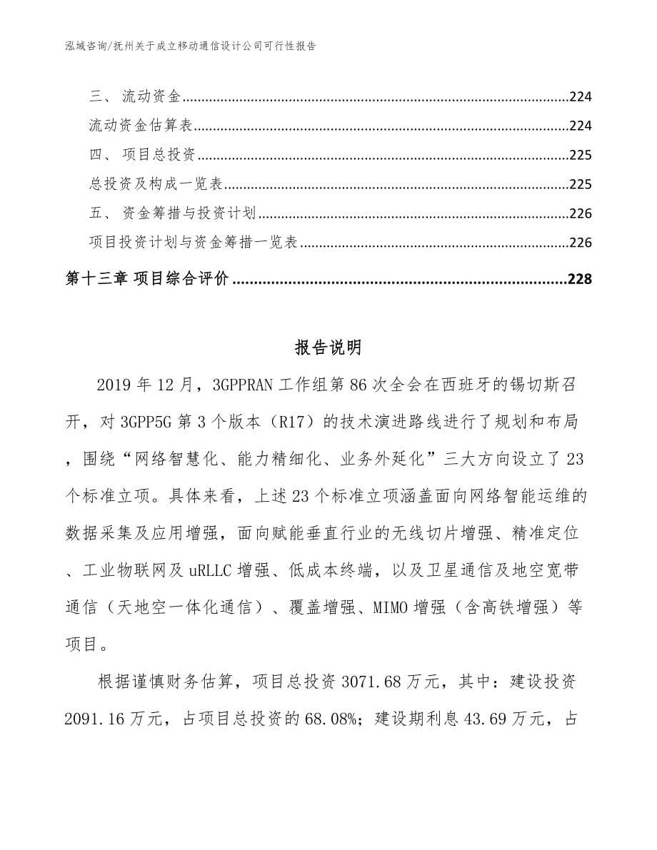 抚州关于成立移动通信设计公司可行性报告_范文模板_第5页