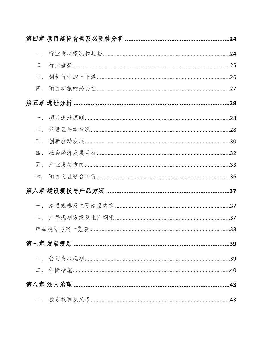 陕西水产饲料项目可行性研究报告_第2页