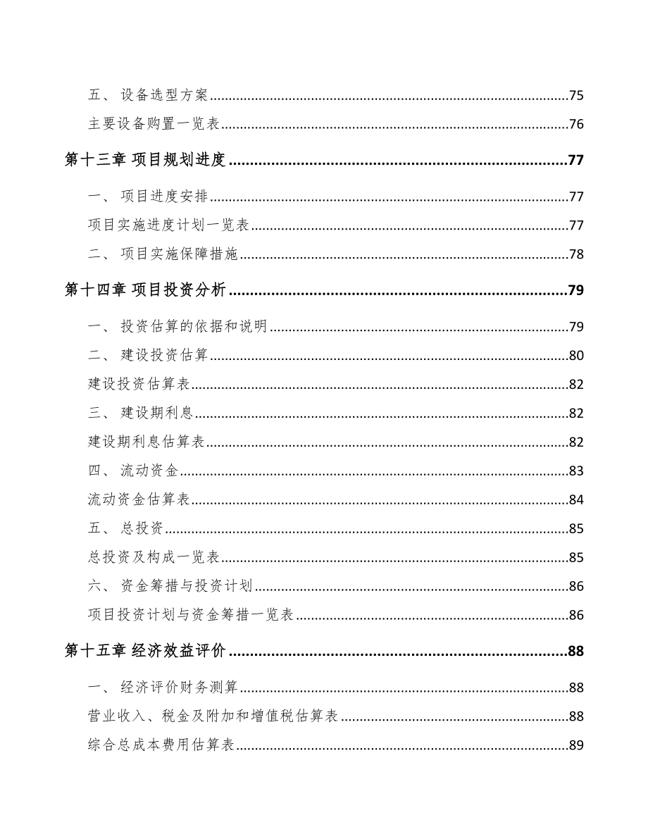 陕西水产饲料项目可行性研究报告_第4页